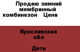 Продаю зимний мембранный  комбинезон › Цена ­ 2 500 - Ярославская обл. Дети и материнство » Детская одежда и обувь   . Ярославская обл.
